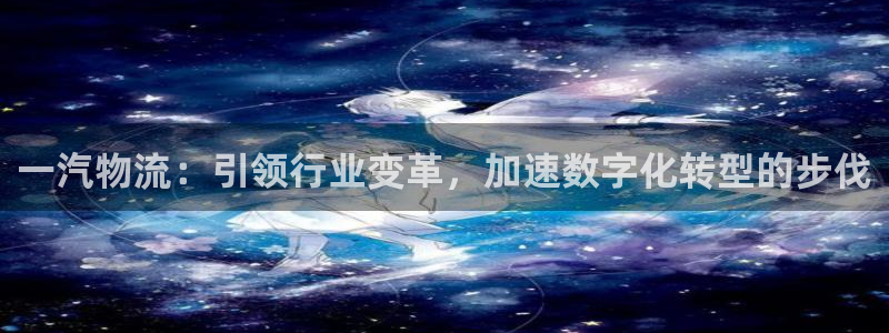 多多28登录：一汽物流：引领行业变革