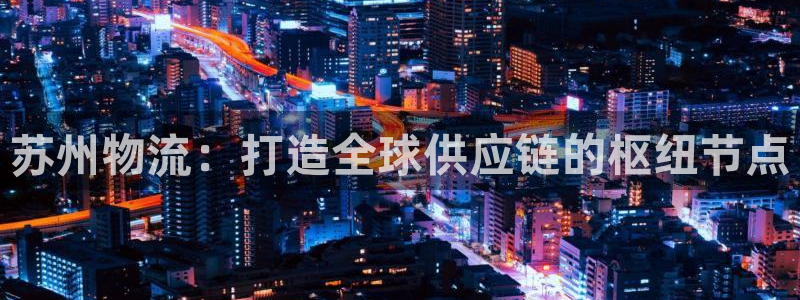 多多28起来的符号：苏州物流：打造全