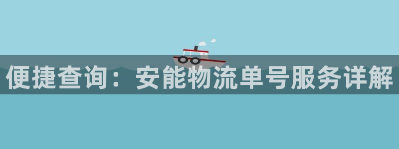 多多28充值金额随便：便捷查询：安能