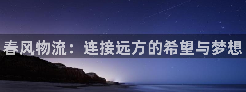 多多28客服电话：春风物流：连接远方