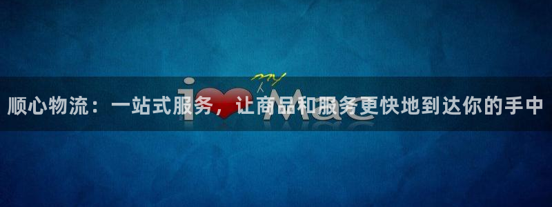 多多28注册限制怎么解除：顺心物流：一站式服务，让商品和服务