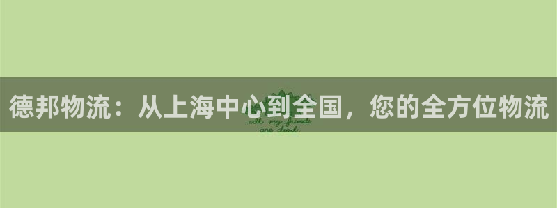 多多28游戏：德邦物流：从上海中心到