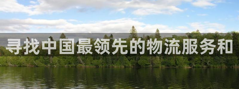 多多28官网下载多少钱：寻找中国最领